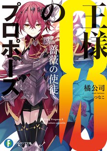 王様のプロポーズ ８ 薔薇の使徒