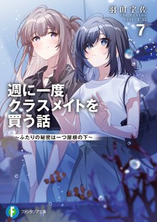 週に一度クラスメイトを買う話 ふたりの秘密は一つ屋根の下 ７