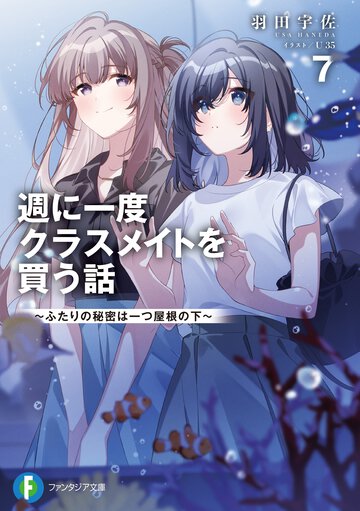 週に一度クラスメイトを買う話 ふたりの秘密は一つ屋根の下 ７