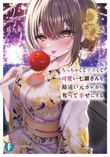 ちっちゃくてデカくて可愛い七瀬さんを勘違い元カレから奪って幸せにする ２