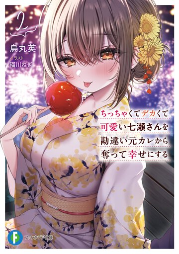ちっちゃくてデカくて可愛い七瀬さんを勘違い元カレから奪って幸せにする ２