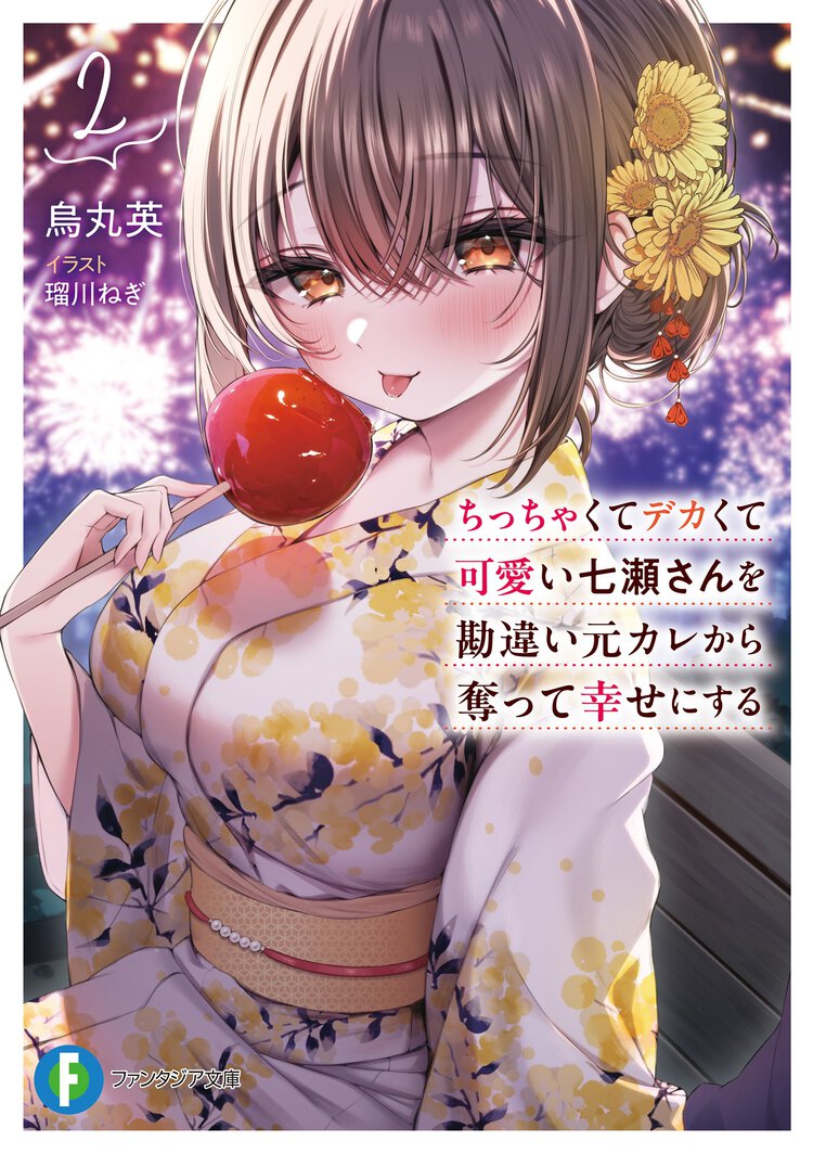 ちっちゃくてデカくて可愛い七瀬さんを勘違い元カレから奪って幸せにする ２