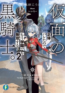 仮面の黒騎士。正体バレたのでもう学園でも無双する ２