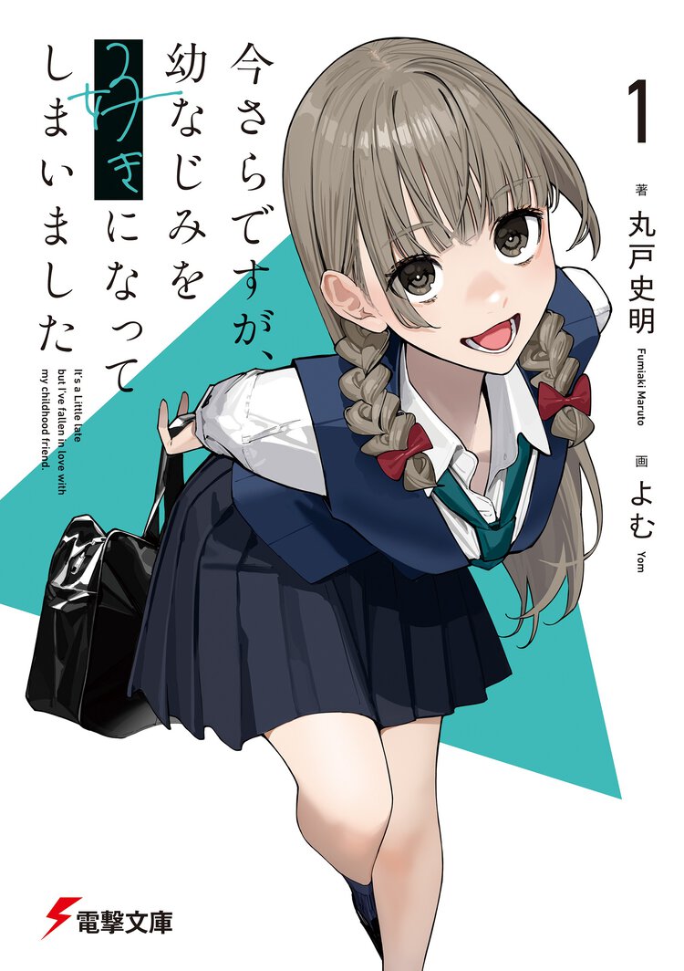 今さらですが、幼なじみを好きになってしまいました １