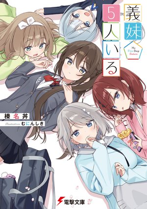 義妹５人いる