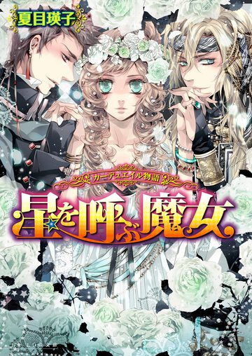星を呼ぶ魔女 カ－デュエイル物語