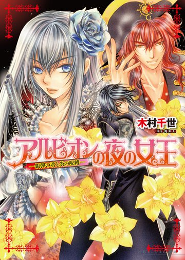 アルビオンの夜の女王 銀弾の君と炎の呪縛
