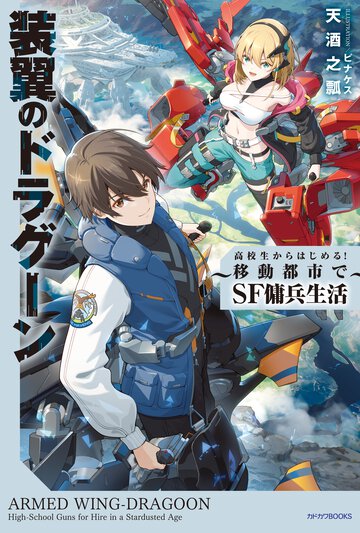 装翼のドラグーン～高校生からはじめる！移動都市でＳＦ傭兵生活～