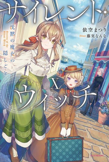 サイレント・ウィッチ 沈黙の魔女の隠しごと １０