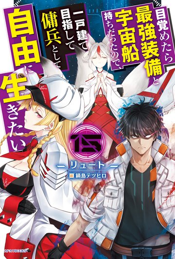 目覚めたら最強装備と宇宙船持ちだったので、一戸建て目指して傭兵として自由に生きたい １５
