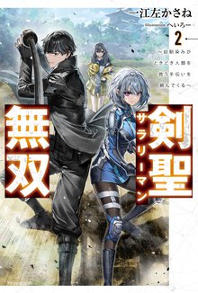 剣聖サラリーマン無双～幼馴染みがときどき人類を救う手伝いを頼んでくる～ ２