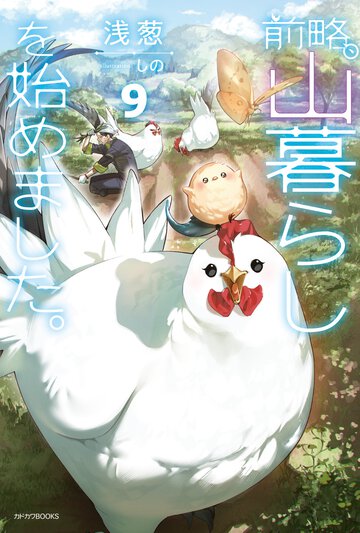 前略、山暮らしを始めました。 ９