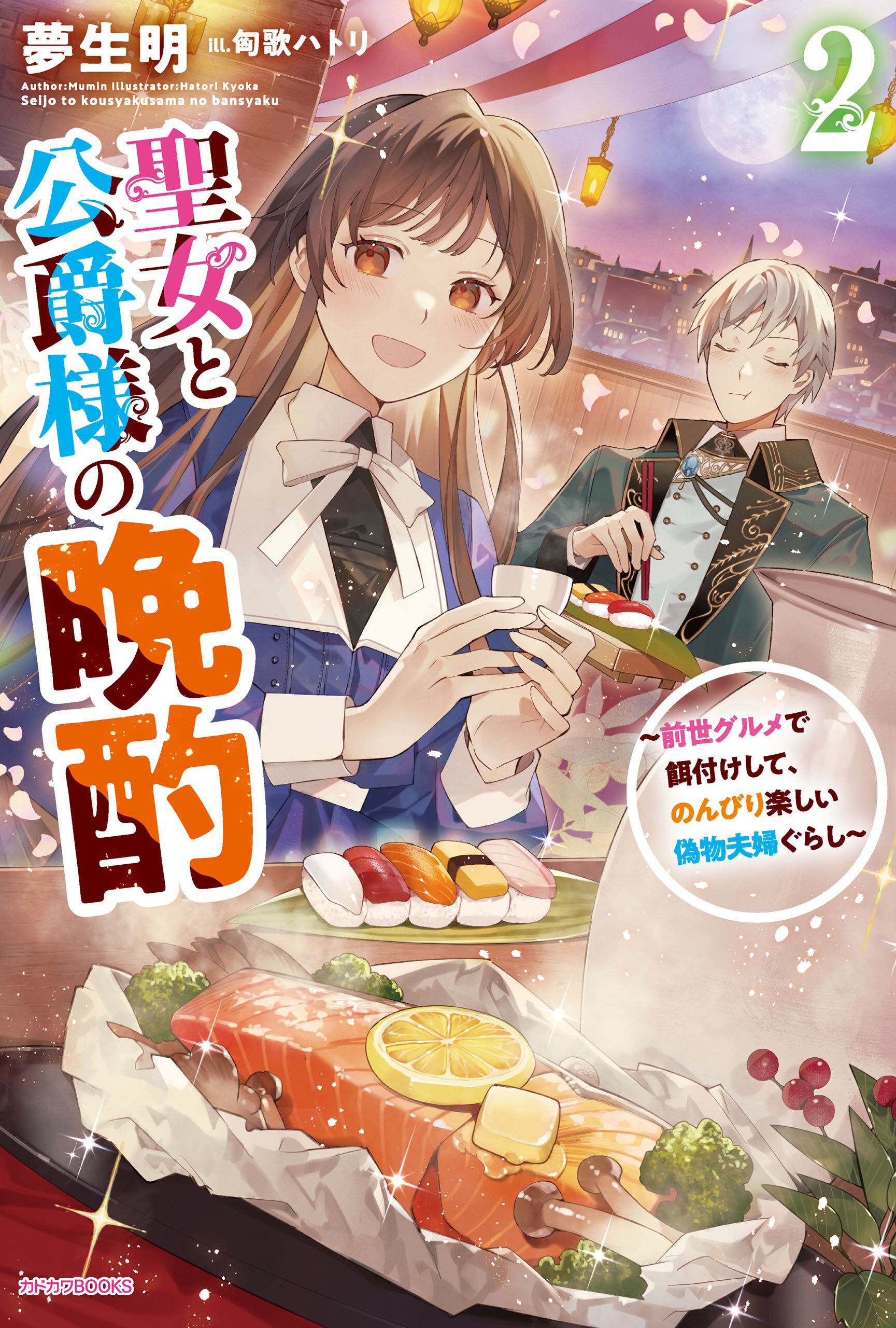 聖女と公爵様の晩酌～前世グルメで餌付けして、のんびり楽しい偽物夫婦ぐらし～ ２