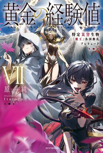 黄金の経験値 ７ 特定災害生物「魔王」各国動乱プレリュード