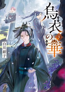 烏衣の華 ３