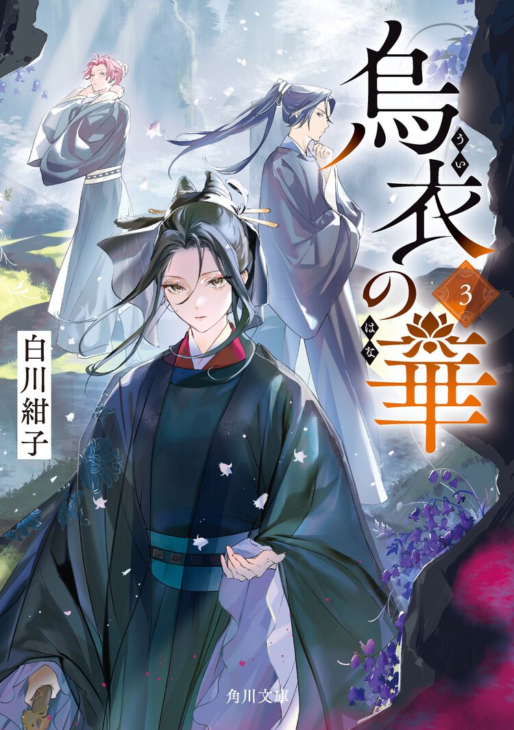 烏衣の華 ３