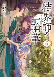 結界師の一輪華 ６