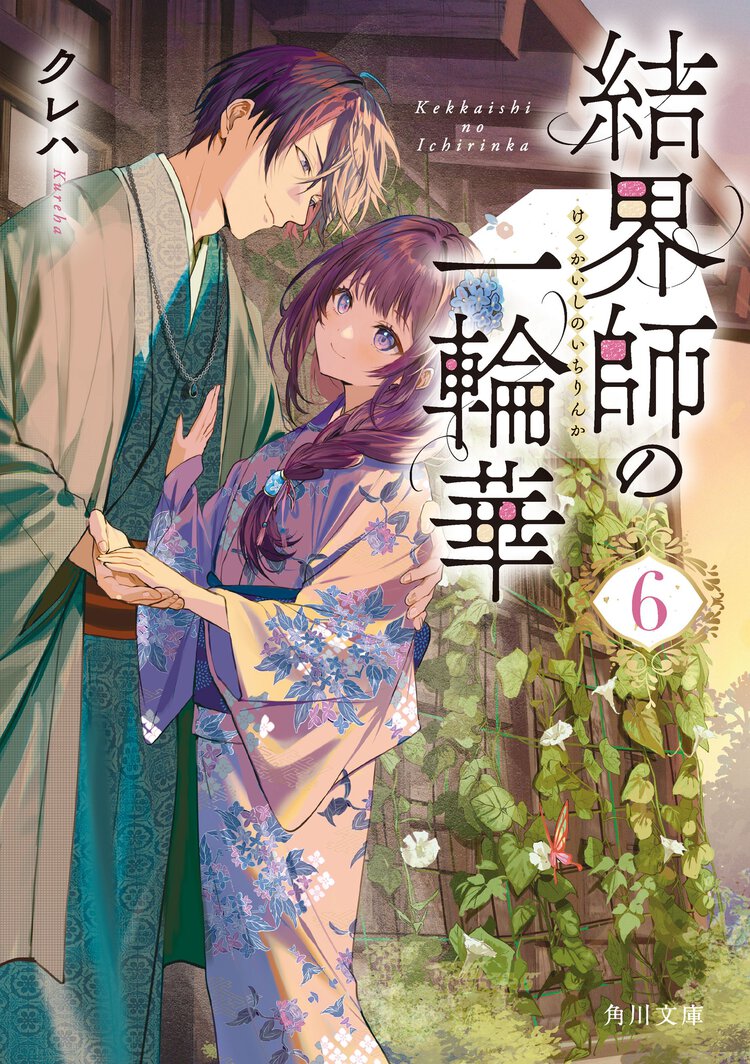 結界師の一輪華 ６