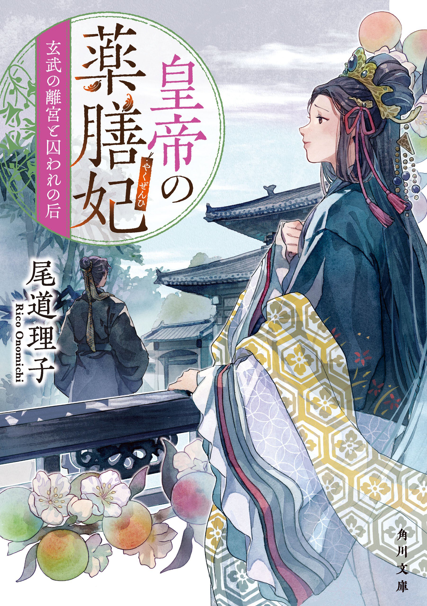皇帝の薬膳妃　玄武の離宮と囚われの后