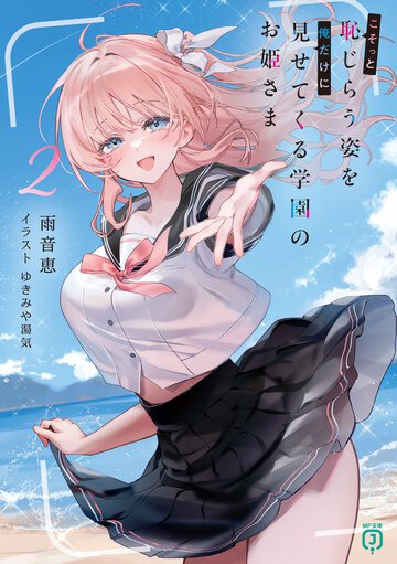 こそっと恥じらう姿を俺だけに見せてくる学園のお姫さま ２
