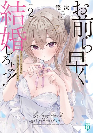 お前ら早く結婚しろよっ！ ２ そう言われてる女子の様子が変なんですけど？