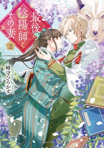 最後の陰陽師とその妻 ２