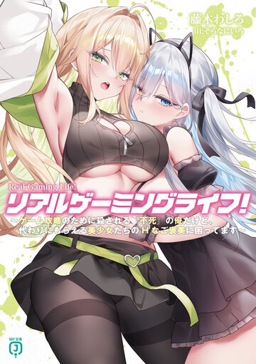 リアルゲーミングライフ！ ゲーム攻略のために殺される『不死』の俺だけど、代わりにもらえる美少女たちのＨなご褒美に困ってます