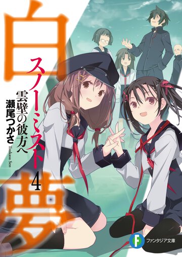 白夢 ４ 雲壁の彼方へ