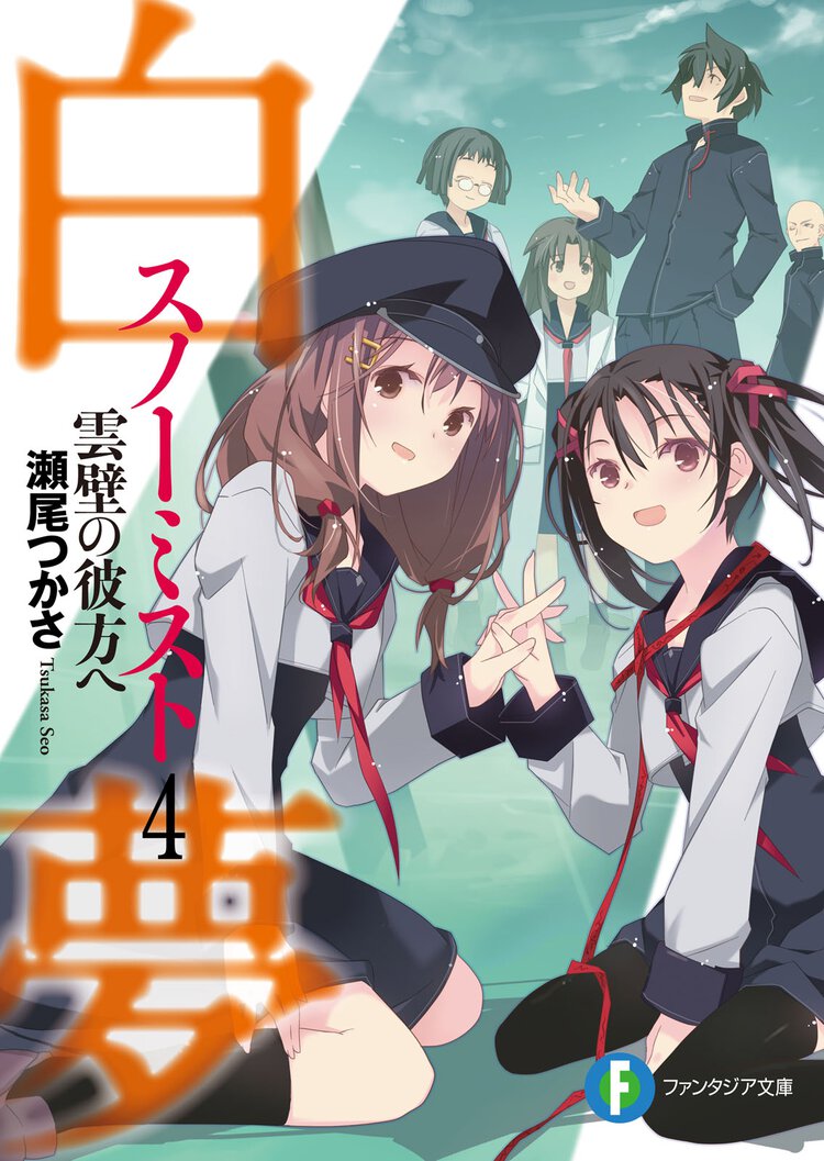 白夢 ４ 雲壁の彼方へ