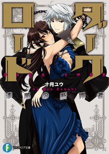ダ－クロ－ド 漆黒の断罪者