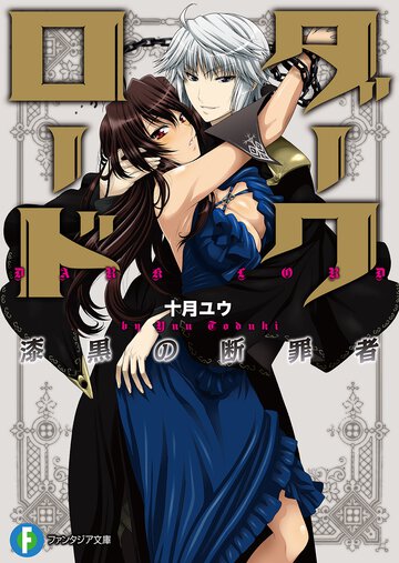 ダ－クロ－ド 漆黒の断罪者