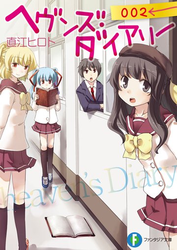 ヘヴンズ・ダイアリ－ ００２