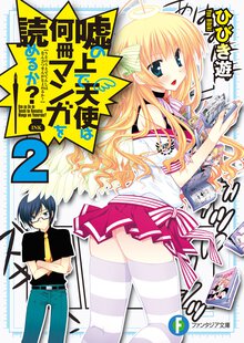 嘘の上で天使は何冊マンガを読めるか？ ２