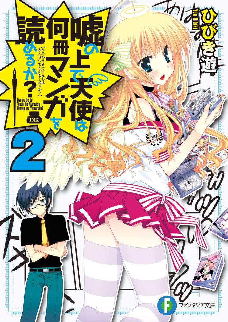 嘘の上で天使は何冊マンガを読めるか？ ２