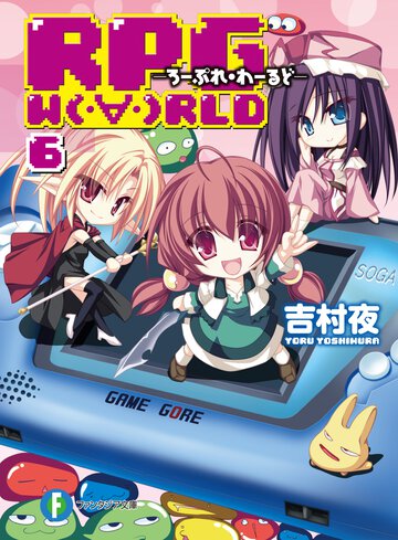 ＲＰＧ　Ｗ（・∀・）ＲＬＤ ６