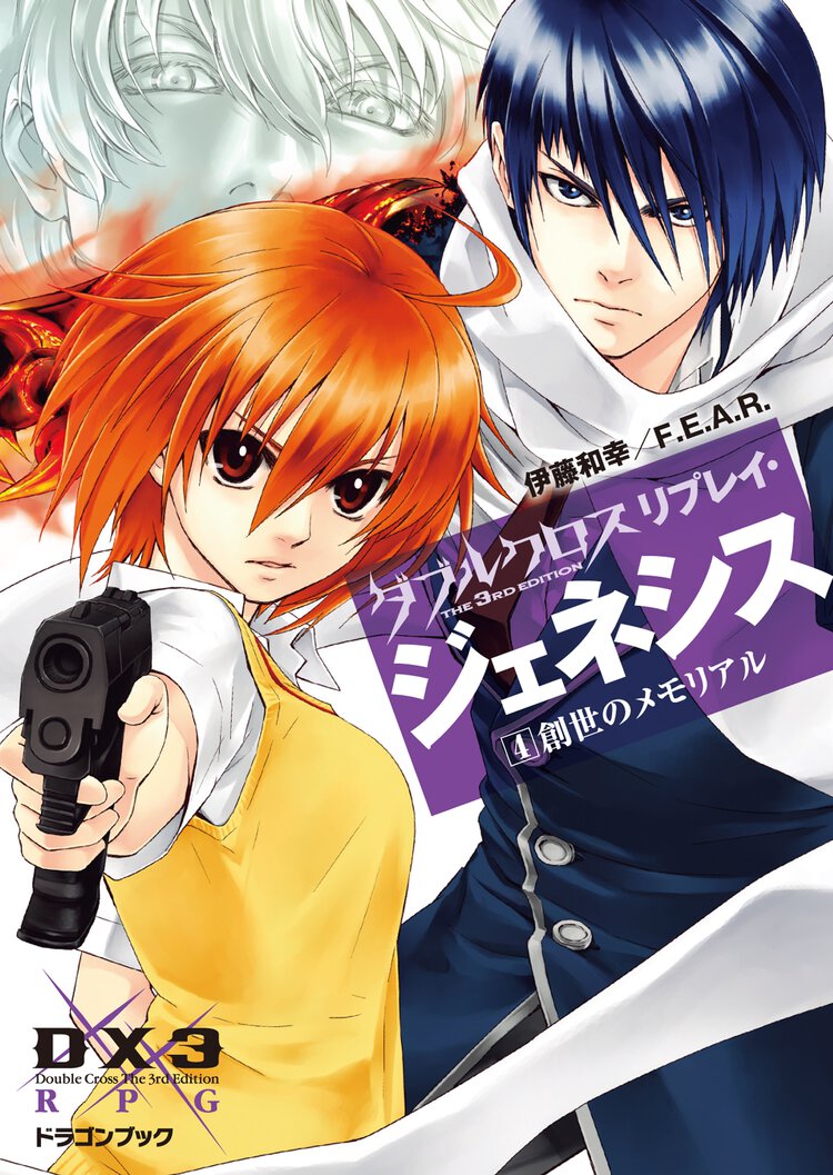 ダブルクロスＴｈｅ　３ｒｄ　Ｅｄｉｔｉｏｎリプレイ・ジェネシス ４ 創世のメモリアル