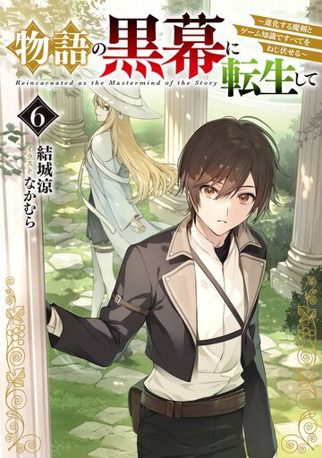 物語の黒幕に転生して 進化する魔剣とゲーム知識ですべてをねじ伏せる ６