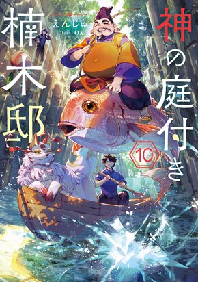 神の庭付き楠木邸 １０