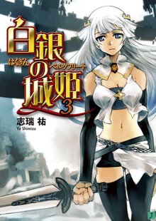白銀の城姫 ３