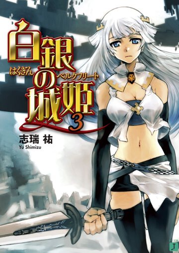 白銀の城姫 ３