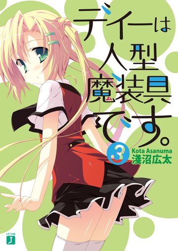 ディ－は人型魔装具です。 ３