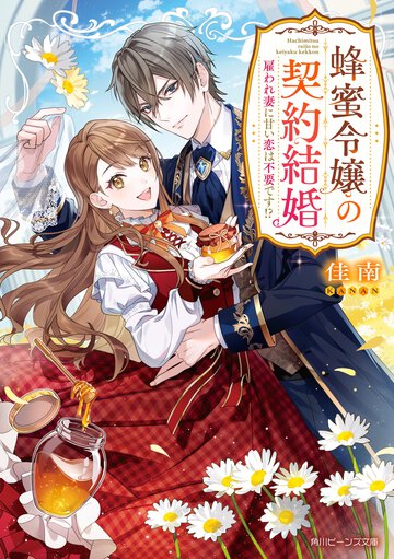 蜂蜜令嬢の契約結婚　雇われ妻に甘い恋は不要です！？