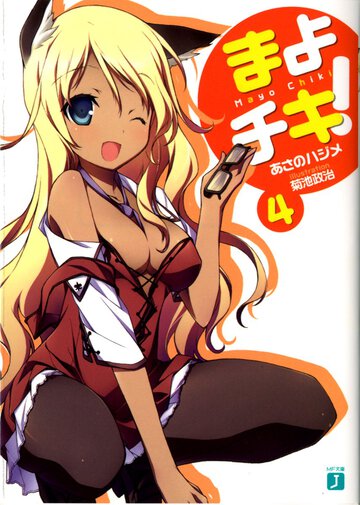 まよチキ！ ４