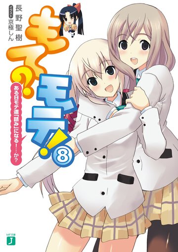 もて？モテ！ ８ ある日モテ道「詰み」になる！…か？
