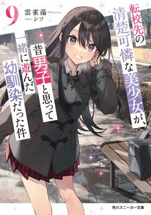転校先の清楚可憐な美少女が、昔男子と思って一緒に遊んだ幼馴染だった件 ９