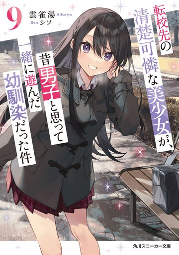 転校先の清楚可憐な美少女が、昔男子と思って一緒に遊んだ幼馴染だった件 ９