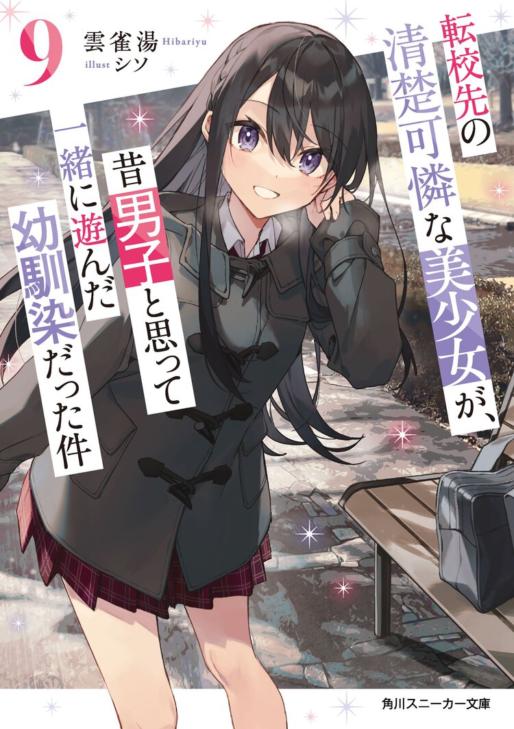 転校先の清楚可憐な美少女が、昔男子と思って一緒に遊んだ幼馴染だった件 ９