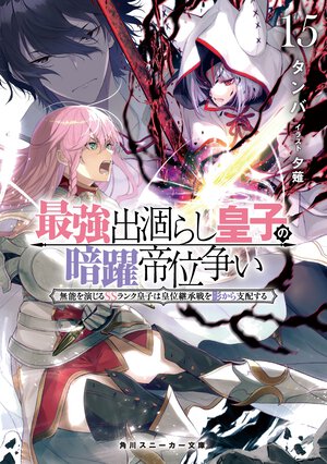 最強出涸らし皇子の暗躍帝位争い 無能を演じるＳＳランク皇子は皇位継承戦を影から支配する １５