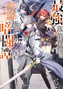 最強落第貴族の剣魔極めし暗闘譚 ５