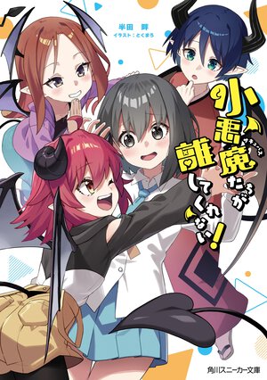 小悪魔たちが離してくれない！